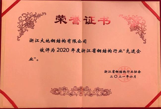 2020年度浙江省钢结构行22业先进企业